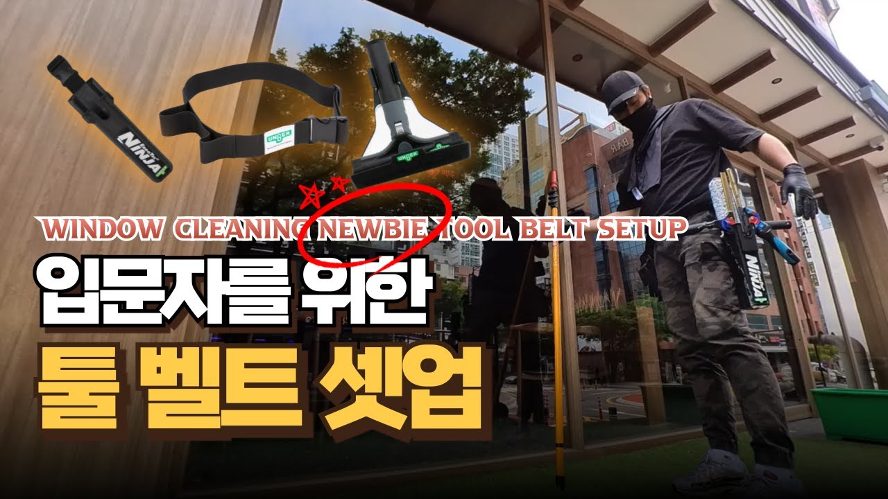 유리창 청소 입문을 위한 툴 벨트 셋업! l window cleaning newbie tool belt setup