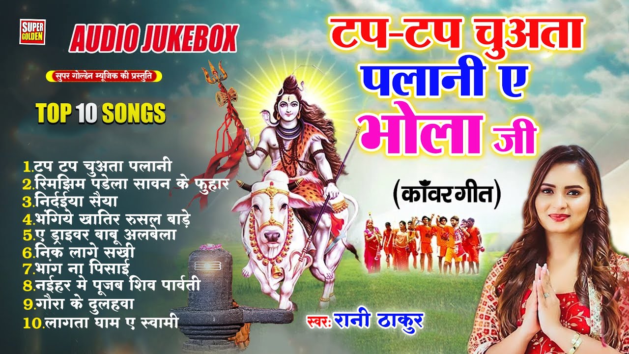 बोलबंम 2025 | टप टप चुअता पलानी ए भोला जी | Rani Thakur | Bhojpuri Bolbam Song | Kawar Bhajan