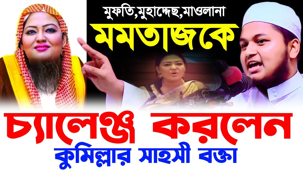 মমতাজকে ওপেন চ্যালেঞ্জ করলেন ক্বারী জুনায়েদ আল হাবিব কুমিল্লা। qari junaid al habib cumilla