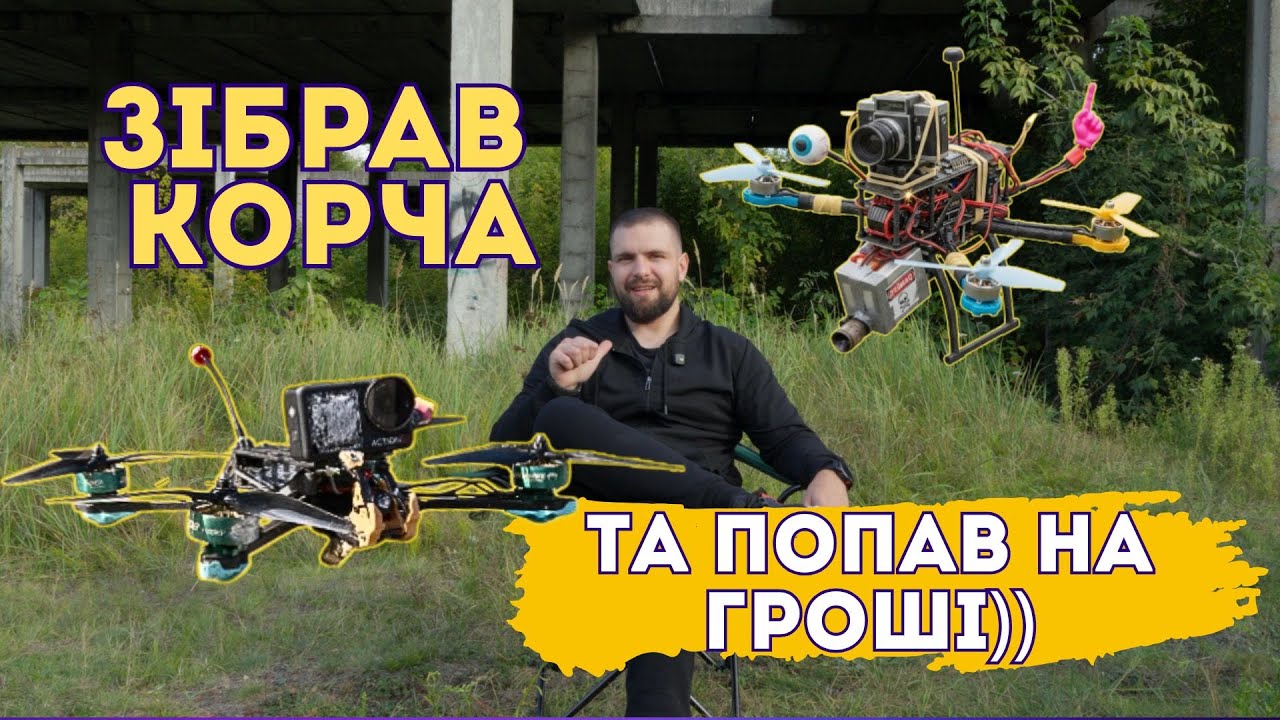 Fpv з мотлоху: як я хотів зекономити, а потрапив на гроші