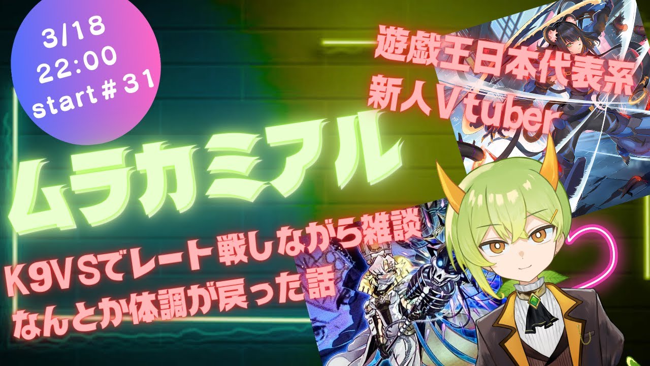 【遊戯王MD】理性のK9VSでレート戦雑談配信【ムラカミチャンネル】