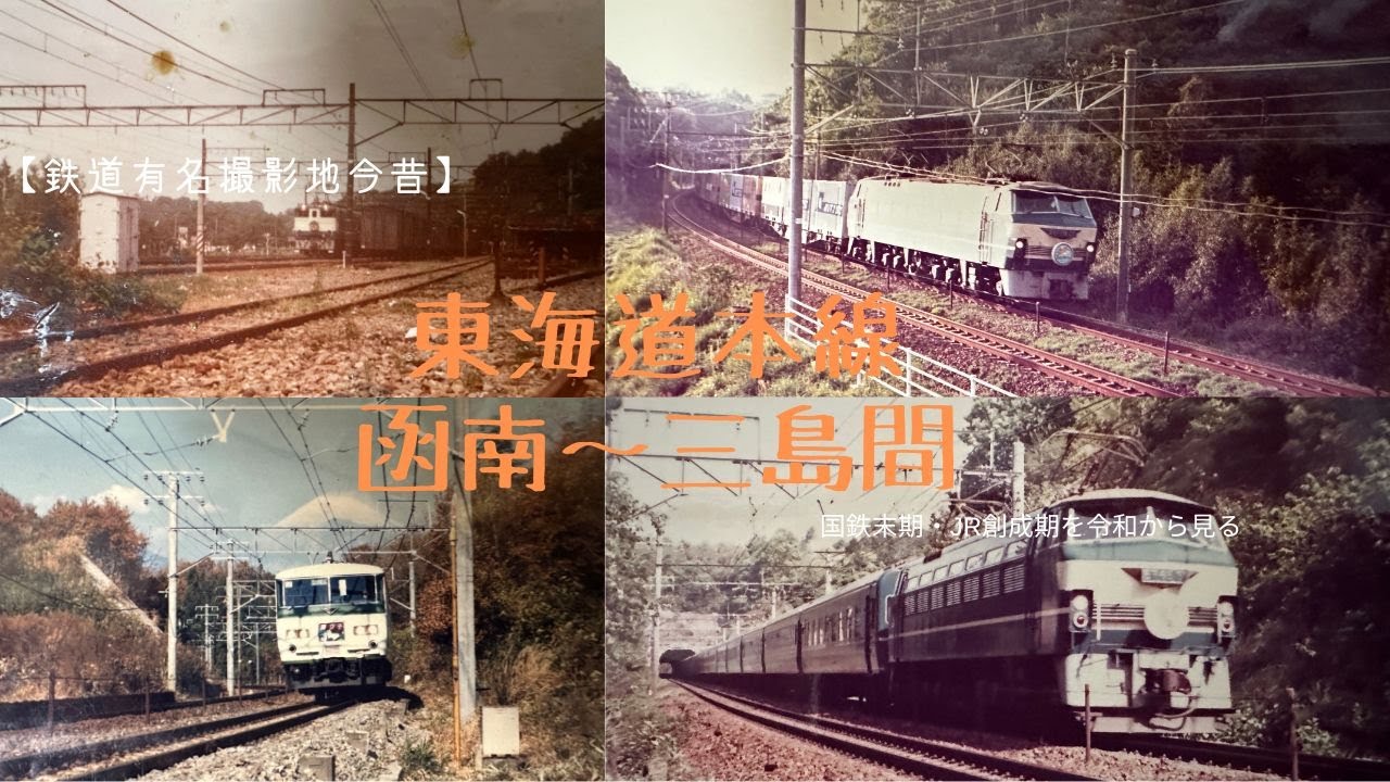 【有名撮影地今昔】東海道本線 函南～三島間