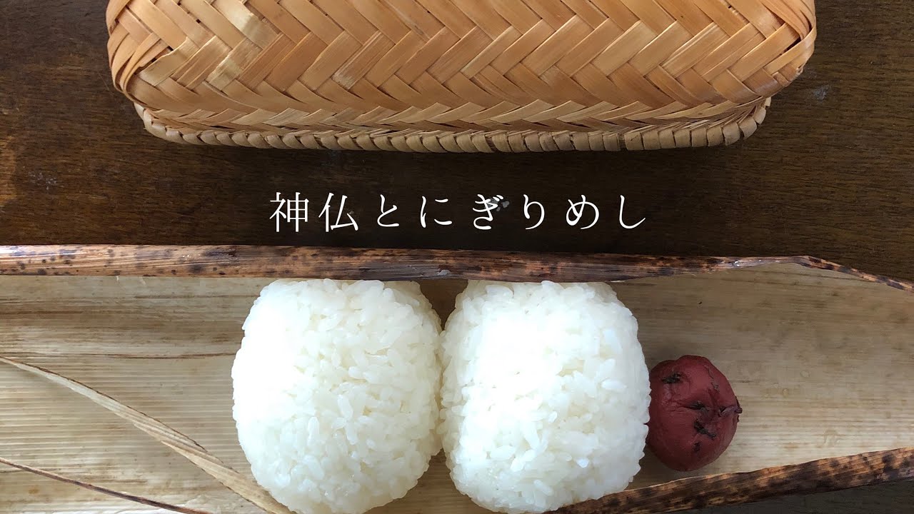 【山で暮らす mountain life 】Japanese rice ball 神仏とにぎりめし。（ムタサンノゴハン）