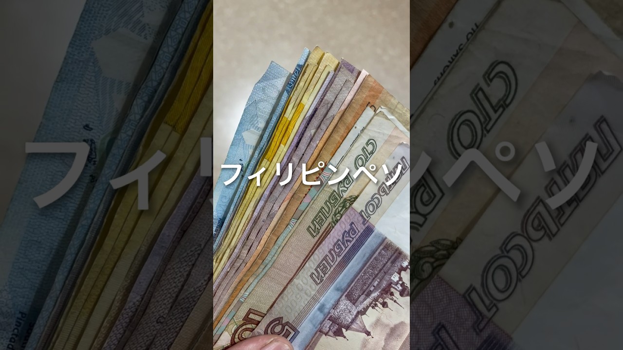 ペソを日本円に変えると&hellip;