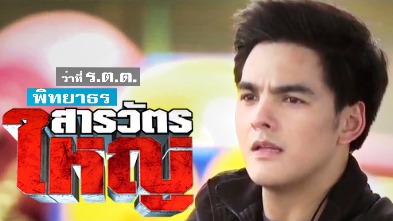 สารวัตรใหญ่ | เก็บตก! Vol. 2 -  รวมHit ฉากเด็ดๆของหมวดพิทยาธร  | Sarawat Yai