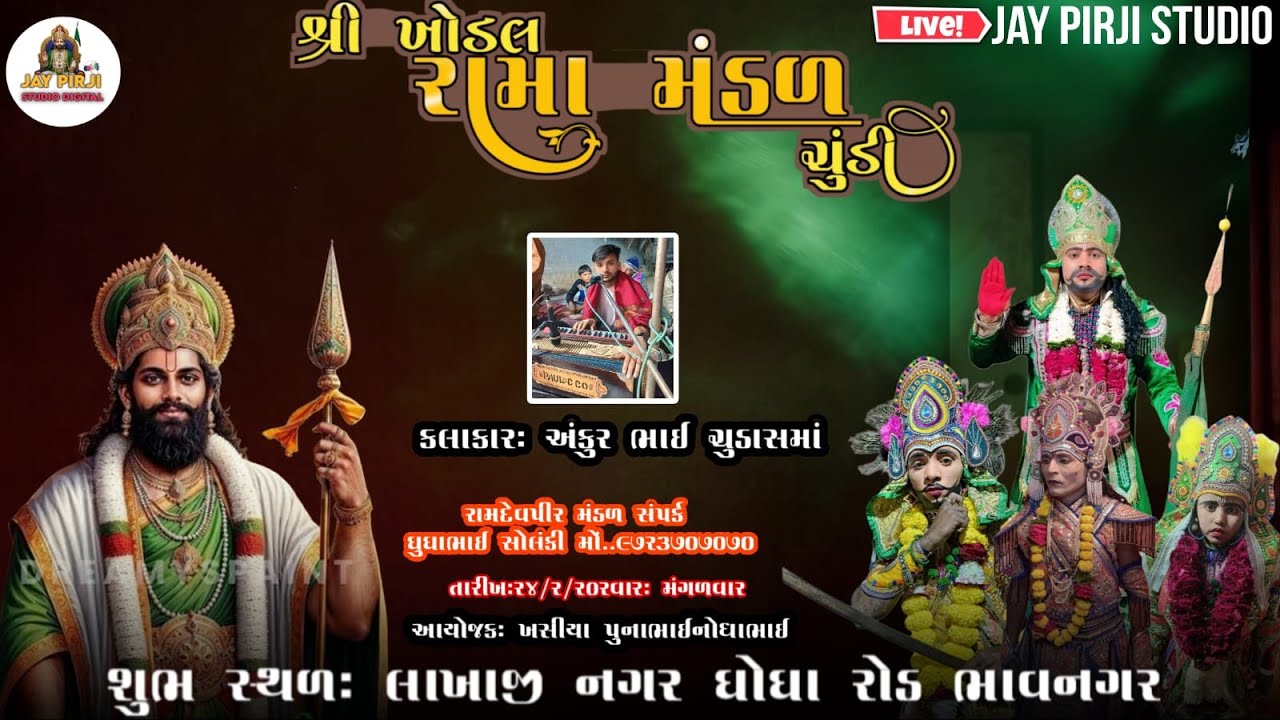 શ્રી ખોડલ રામા મંડળ ચુડી વતી રામદેવપીર મહારાજ નું આખ્યાન લાખાજી નગર ભાવનગર મુકામે