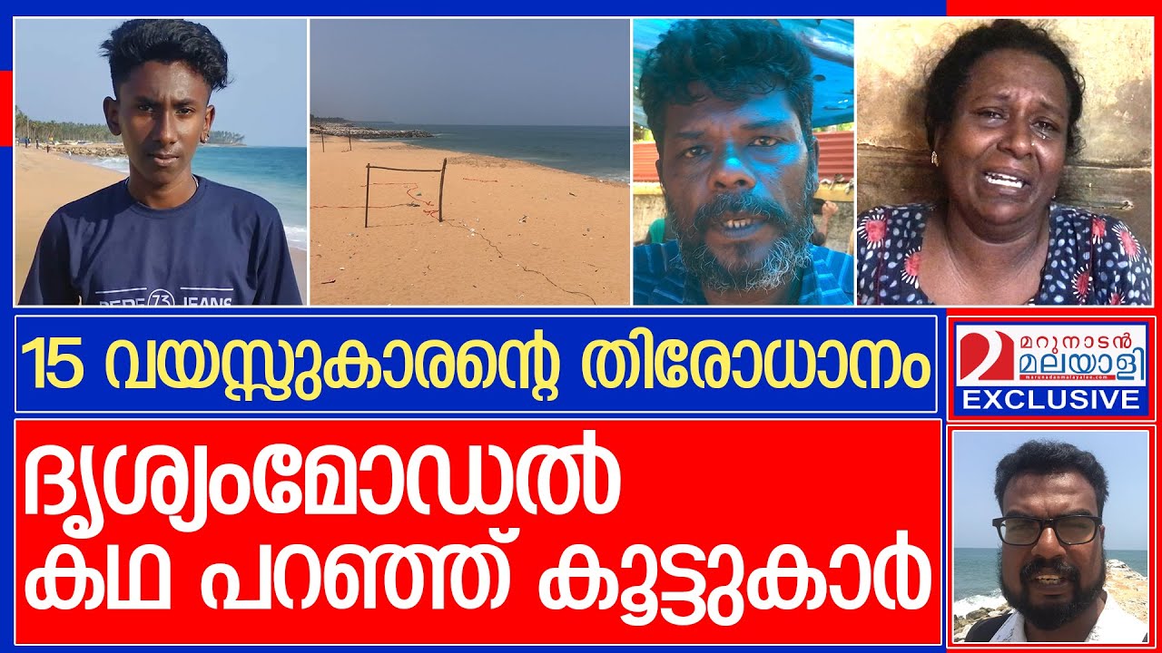 കടലില്‍ കാണാതായ 15 കാരനായി കൊല്ലം മുതല്‍ തിരുവനന്തപുരം വരെ തെരച്ചില്‍ | kollam eravipuram