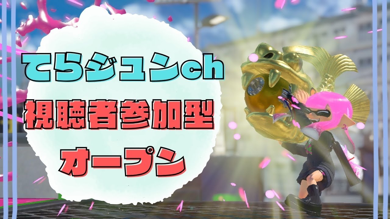 視聴者参加型オープン！【スプラ３】