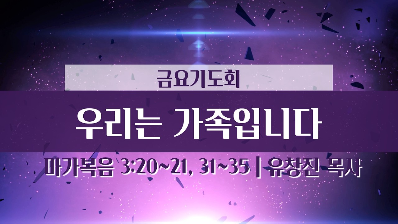 [세광교회-금요기도회] 우리는 가족입니다 | 유창진 목사 | 2026-0313