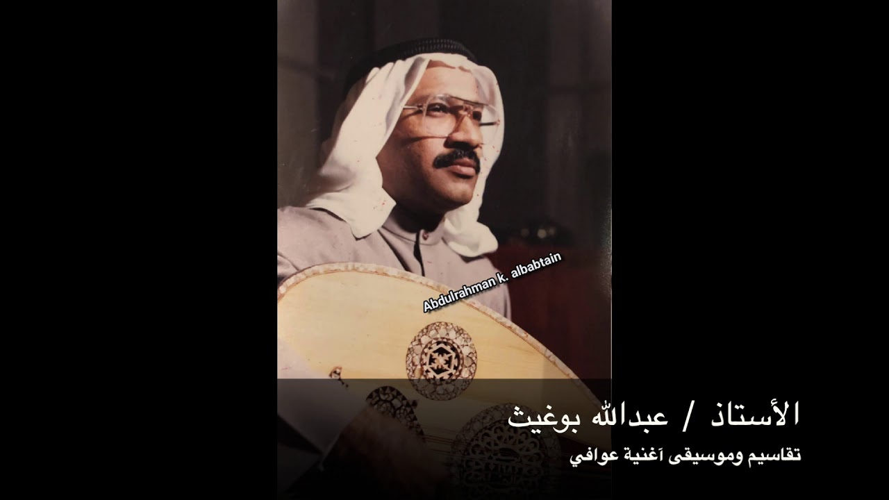 موسيقى أغنية عوافي - الأستاذ عبدالله بوغيث