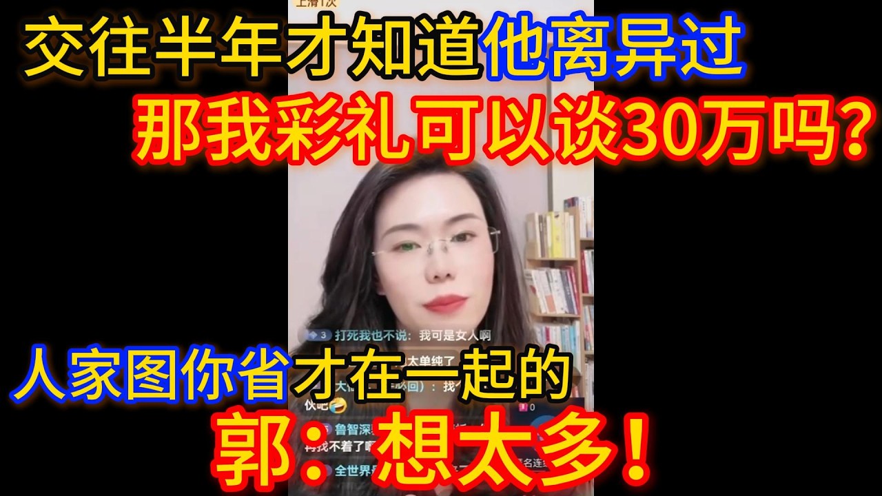 交往半年才知道他离异过，那我彩礼可以谈30万吗？郭延娇：想太多！人家是图你省钱才和你在一起的！