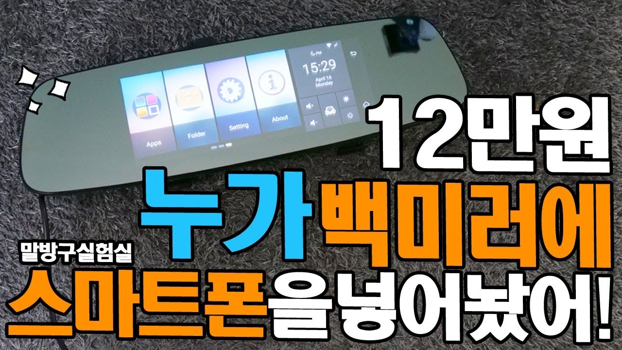 12만원 누가 백미러에 스마트폰을 넣어놨어?!