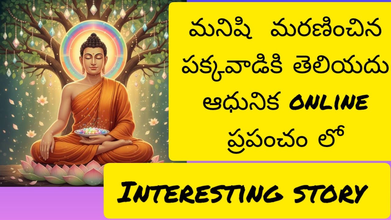 మానవ సంబంధాలు లేక మనిషి మరణించిన తెలియుటలేదు 