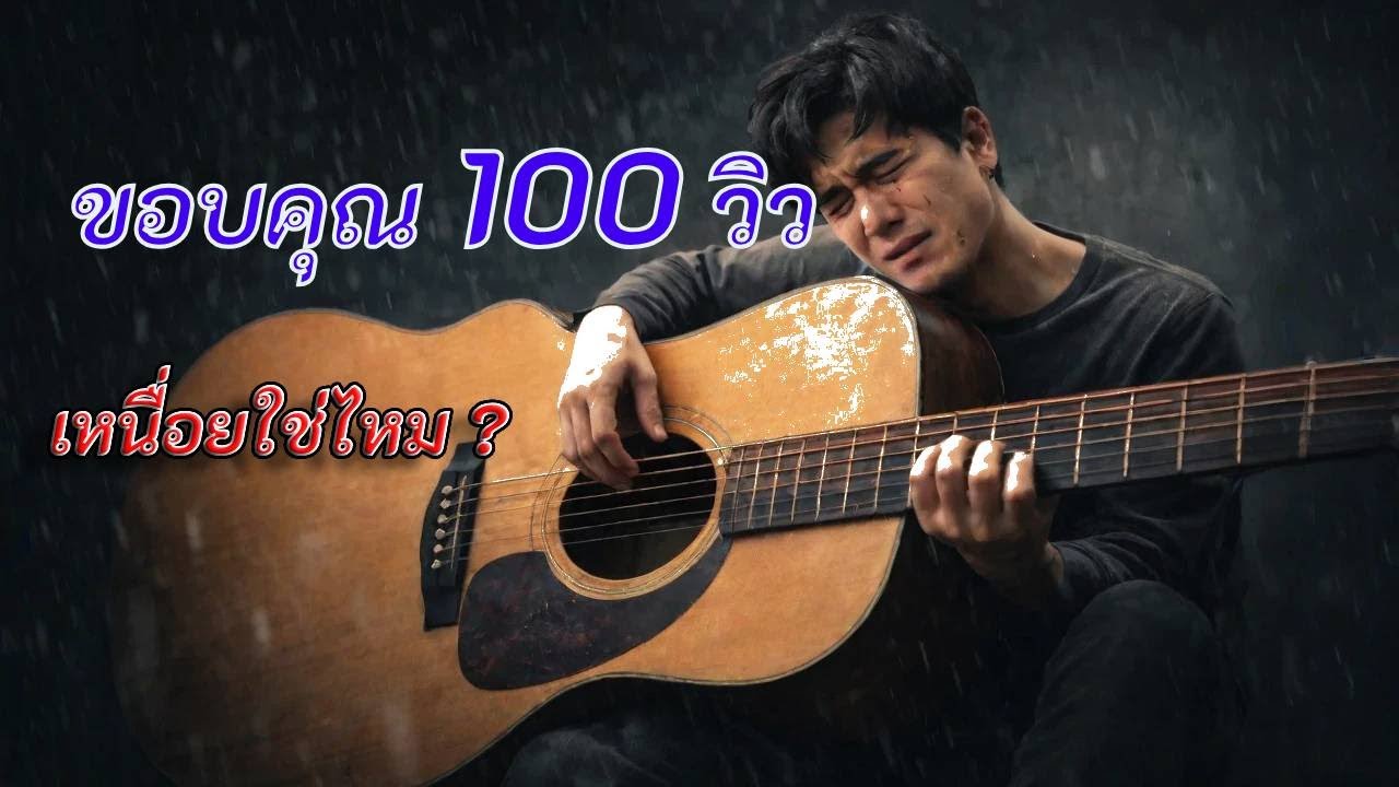 เหนื่อยใช่ไหม-Are you tired? Official Lyric & Song
