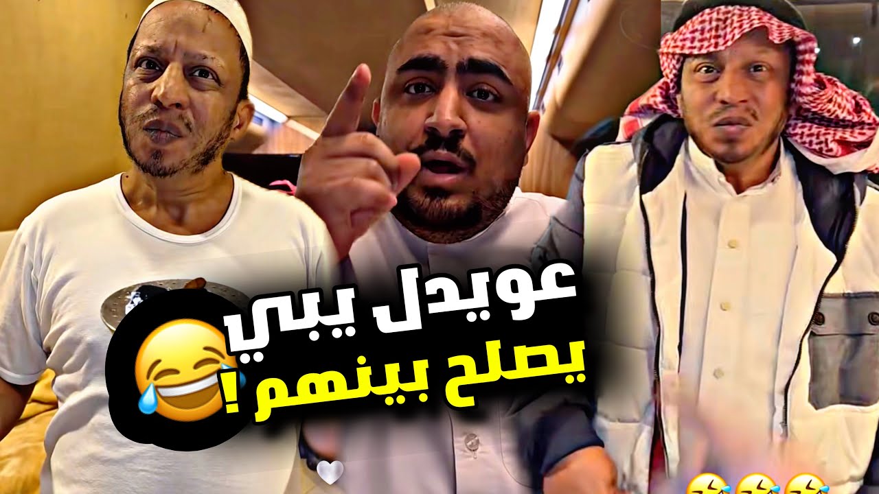 عويدل يبي يصلح بينهم 🤣🤣🤣 | سنابات مرتضى السلمان