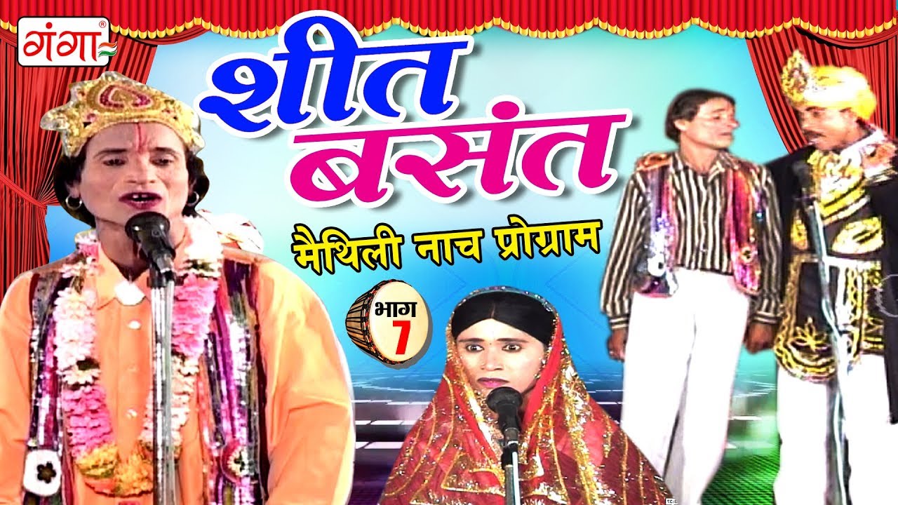शीत बसंत (भाग -7) - Maithili Nach Programme | Maithili Nautanki 2017