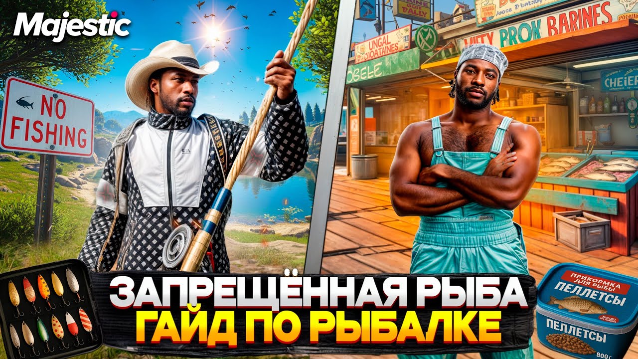 ГАЙД по ЗАПРЕЩЁННОЙ РЫБАЛКЕ на MAJESTIC RP 2025! ЧТО ВЫГОДНЕЕ ФАРМИТЬ на GTA 5 RP?