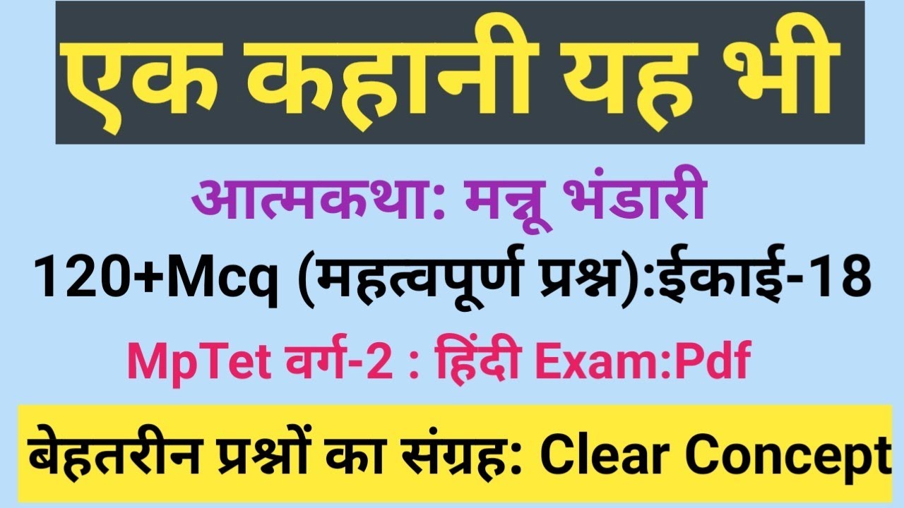 एक कहानी यह भी से संबंधित प्रश्न उत्तर।एक कहानी यह भी से वस्तुनिष्ठ प्रश्न।#mptetvarg2