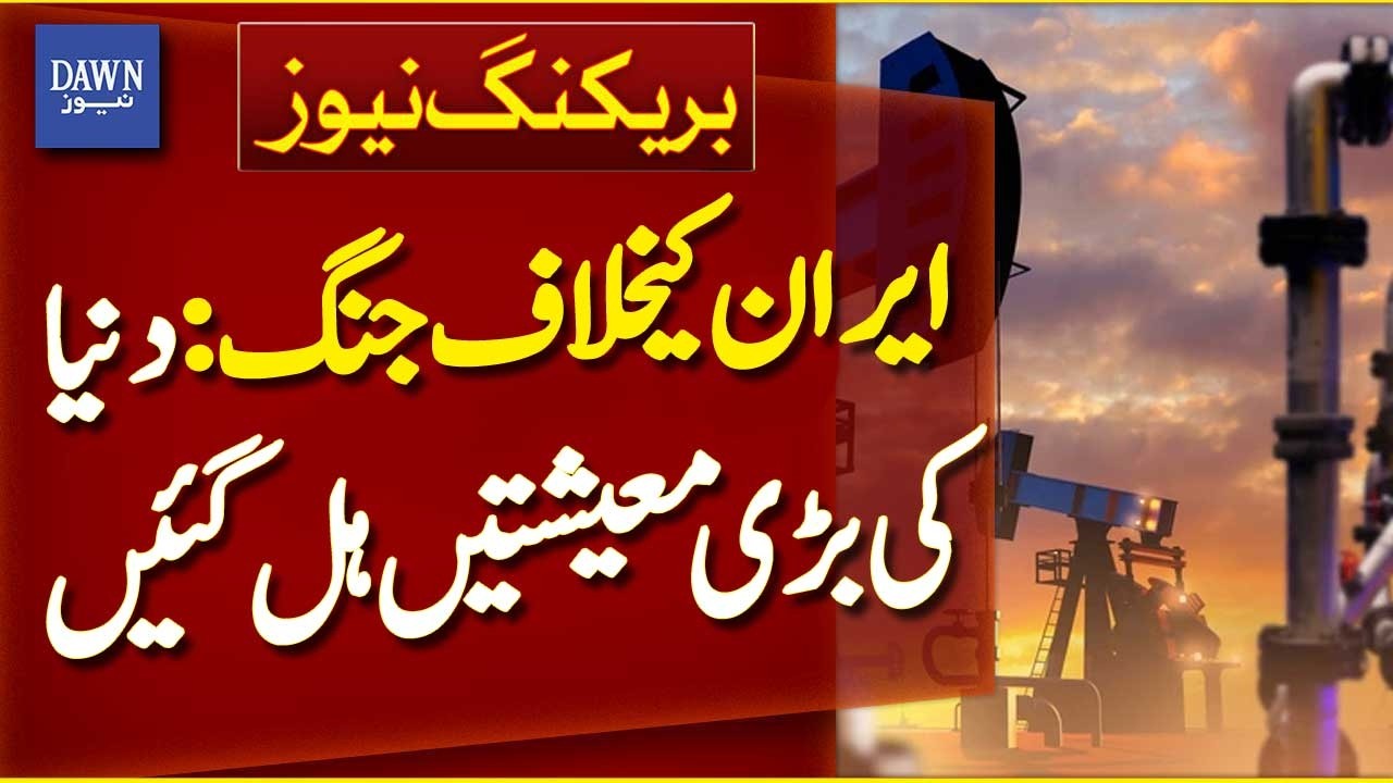 War Against Iran Shakes the World’s Largest Economies | Breaking News | Dawn News