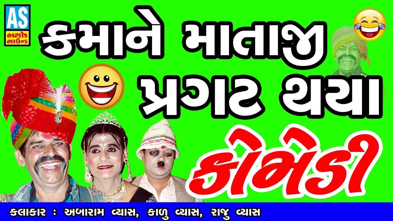 કમાને માતાજી પણમાં આવીયા || Gujarati Comedy Natak Full 2018 || Mahakali Bhavai Mandal || Ashok Sound