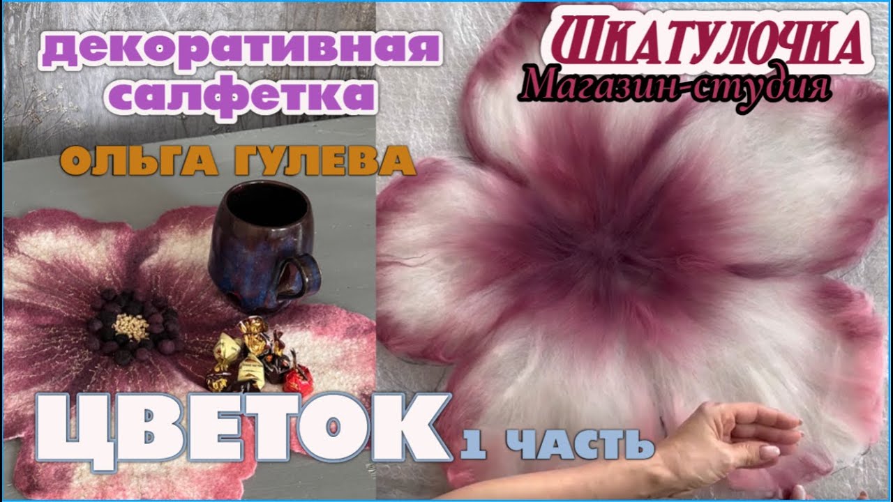Подробный шедевр из валяной шерсти! МК Ольга Гуляева | Декоративная Салфетка