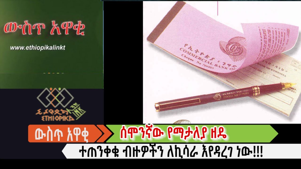 ተጠንቀቁ!!! ሰሞንኛው የማታለያ ዘዴብዙዎችን ለኪሳራ እየዳረገ ነው፡፡ EthiopikaLink