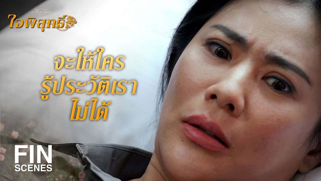 FIN | น้าใจลอยคิดถึงลูก ลูกของน้าอายุเท่าหนูพุกเลยนะ | ใจพิสุทธิ์ EP.4 | Ch3Thailand