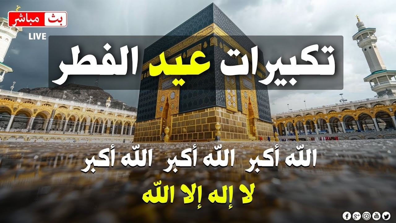 تكبيرات العيد 2026 | بث مباشر تكبيرات عيد الفطر | بث مباشر الحرم المكي 🌼💛 لنجعلها تملأ الدنيا
