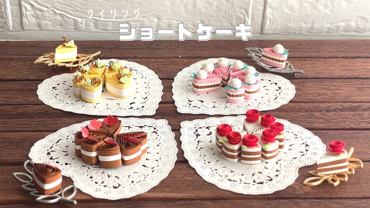 【クイリング】パティシエ気分で作る紙のケーキ/おうち時間/quilling/