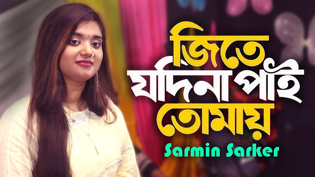 Jite Jodi Napai Tomay Morone Ashio । জিতে যদি না পাই তোমায় মরনে আসিও । Baula Sharmin । Flok Music
