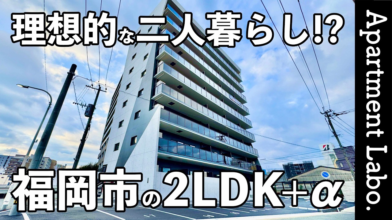 博多駅まで10分！？理想的な二人暮らしができる設備レベルの高いお部屋【物件紹介/2LDK+α】【RJRクオーレ東比恵】