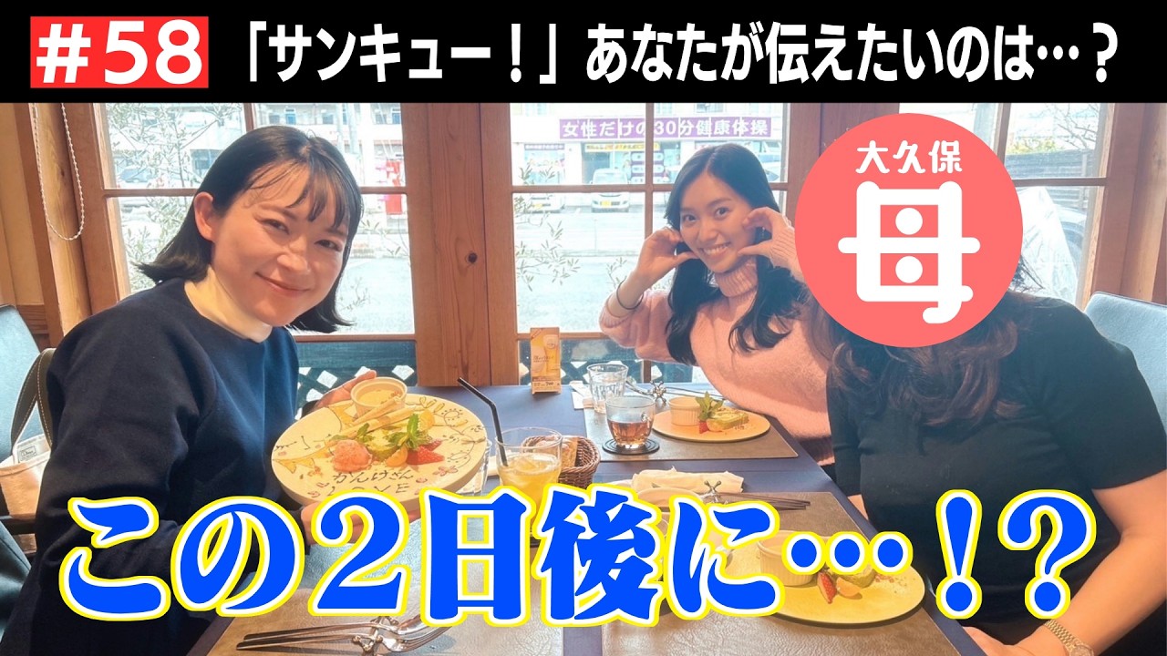 #58 伝えたい…サンキュー！