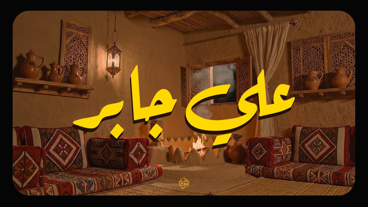 من أراد بيتًا عامرًا بالبركة محفوظاً من الشياطين... فليُكثر من سورة البقرة | علي جابر 🎧