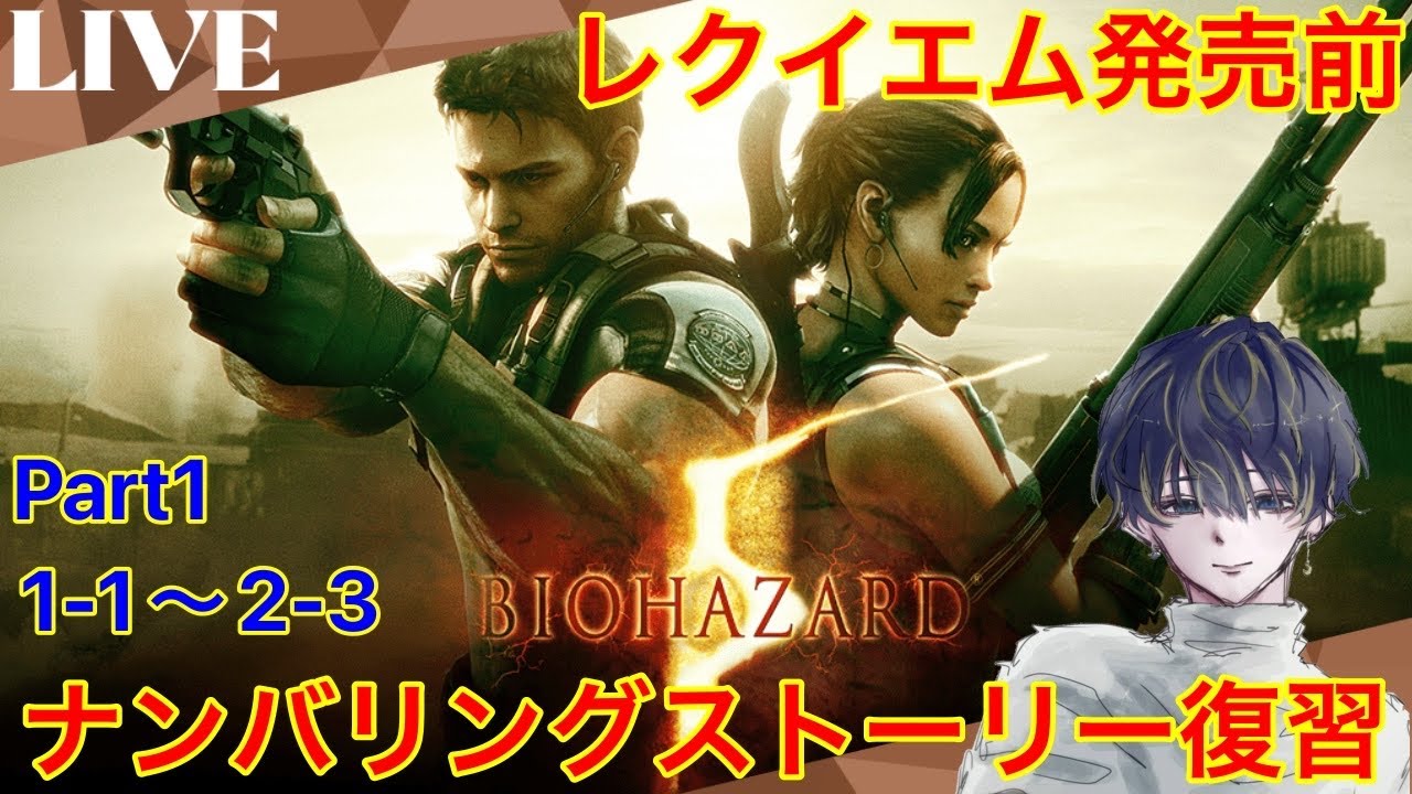 【バイオハザード5 part1】新作発売に向けてナンバリングのストーリーを復習！サクサクプレイは無理なのでゆっくり楽しみます！