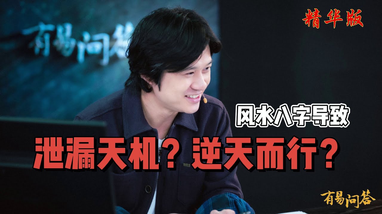 【有易问答】| 八字 | 風水 | 占卜 | 掌握八字风水占卜来趋吉避凶，还是逆天而行，泄漏天机导致祸害不断？LIVE 精华版 Ep001