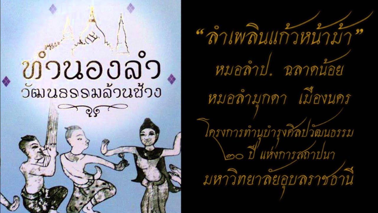 ลำเพลินแก้วหน้าม้า ทำนองลำวัฒนธรรมล้านช้าง