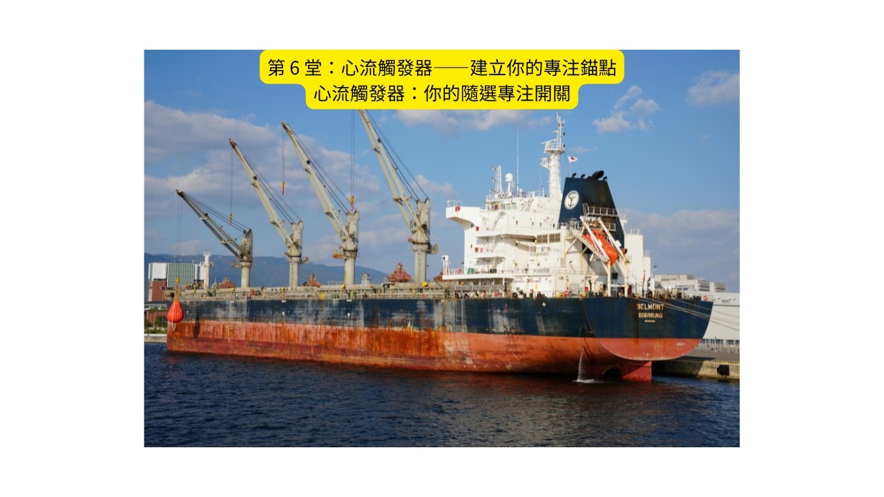 第 6 堂：心流觸發器——建立你的專注錨點 心流觸發器：你的隨選專注開關