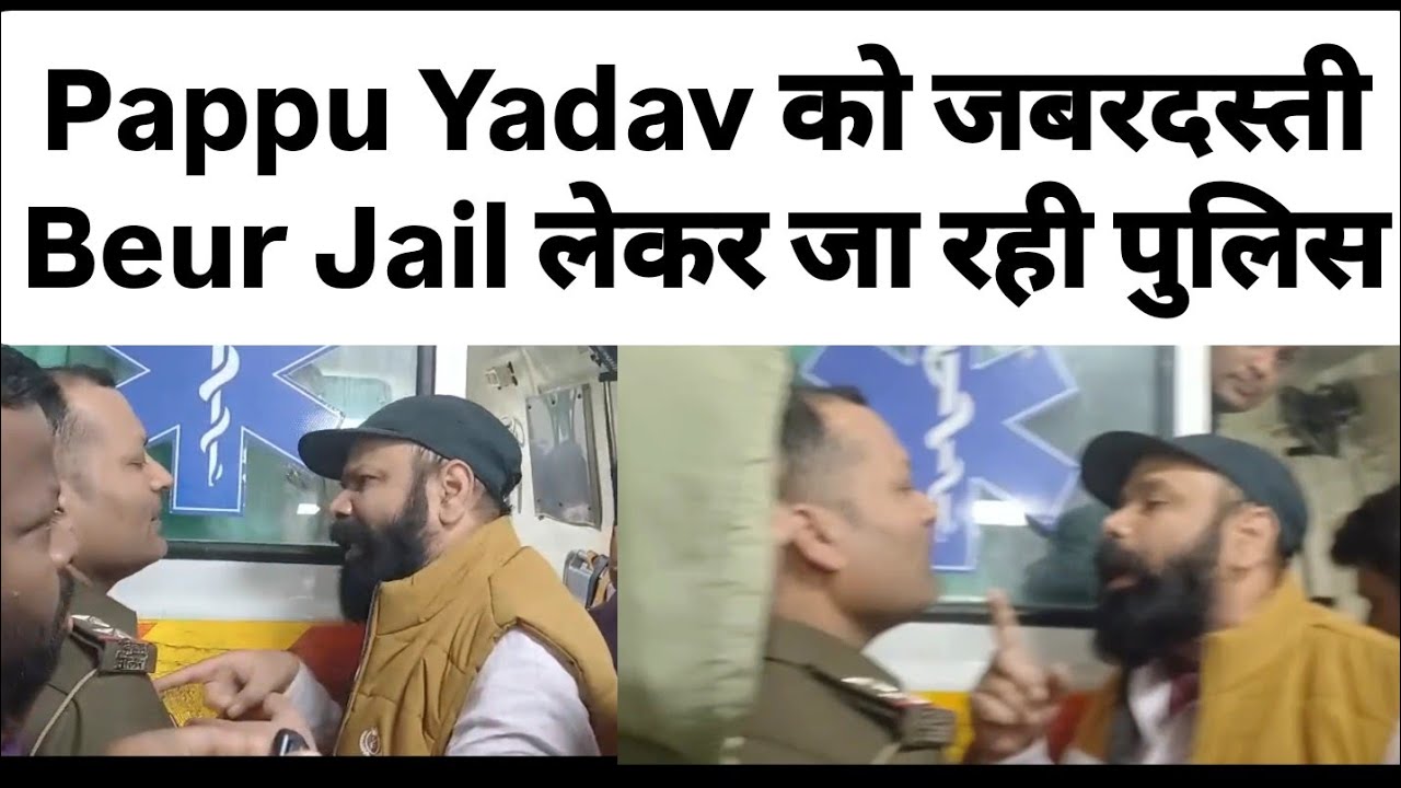 Breaking पप्पू यादव को जबरदस्ती Beur Jail लेकर जा रही पुलिस