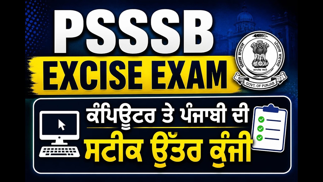 PSSSB Excise Exam- ਕੰਪਿਊਟਰ ਅਤੇ ਪੰਜਾਬੀ ਦੀ ਸਟੀਕ ਉੱਤਰ-ਕੁੰਜੀ