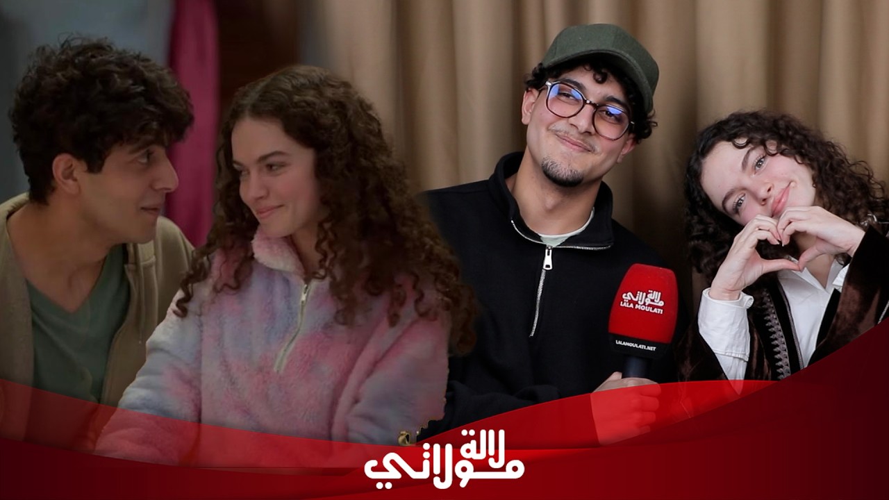 يزيد مدين وتسنيم لأول مرة معًا: كواليس صعبة في “بنات لالة منانة” وقصة حب مفاجئة..