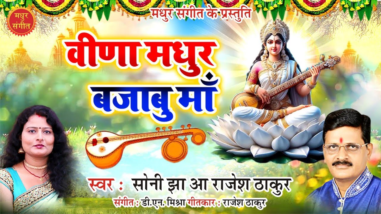मैथिली सरस्वती वंदना - खिलल कमल पर बैसि कय मैया वीणा मधुर बजाबै छी  