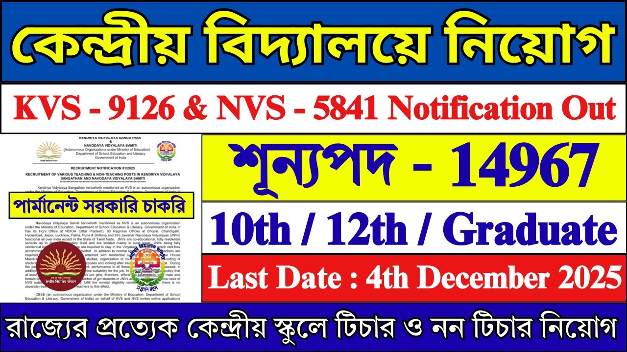 KVS ও NVS 2025 Notification Out | KVS & NVS Recruitment 2025 | KVS and NVS Recruitment 2025 |