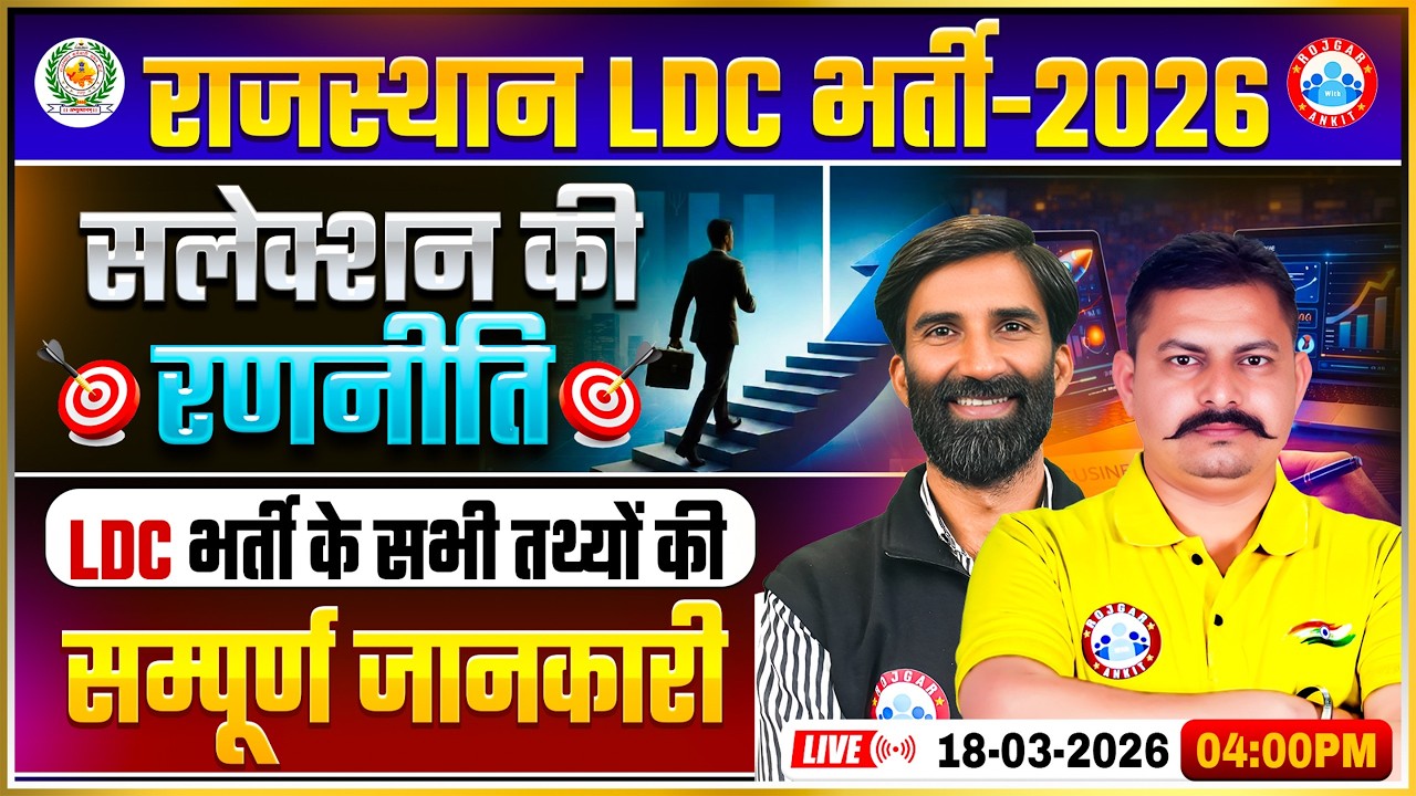 Rajasthan LDC Vacancy 2026 |  Eligibility, Selection Process & Exam Pattern | Selection कैसे होगा?