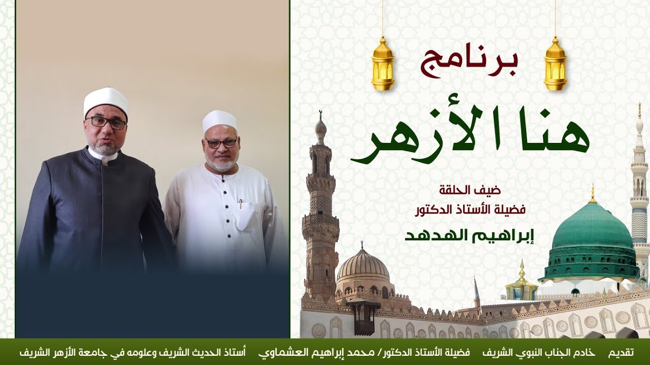 برنامج هنا الأزهر | ضيف الحلقة فضيلة الدكتور إبراهيم الهدهد