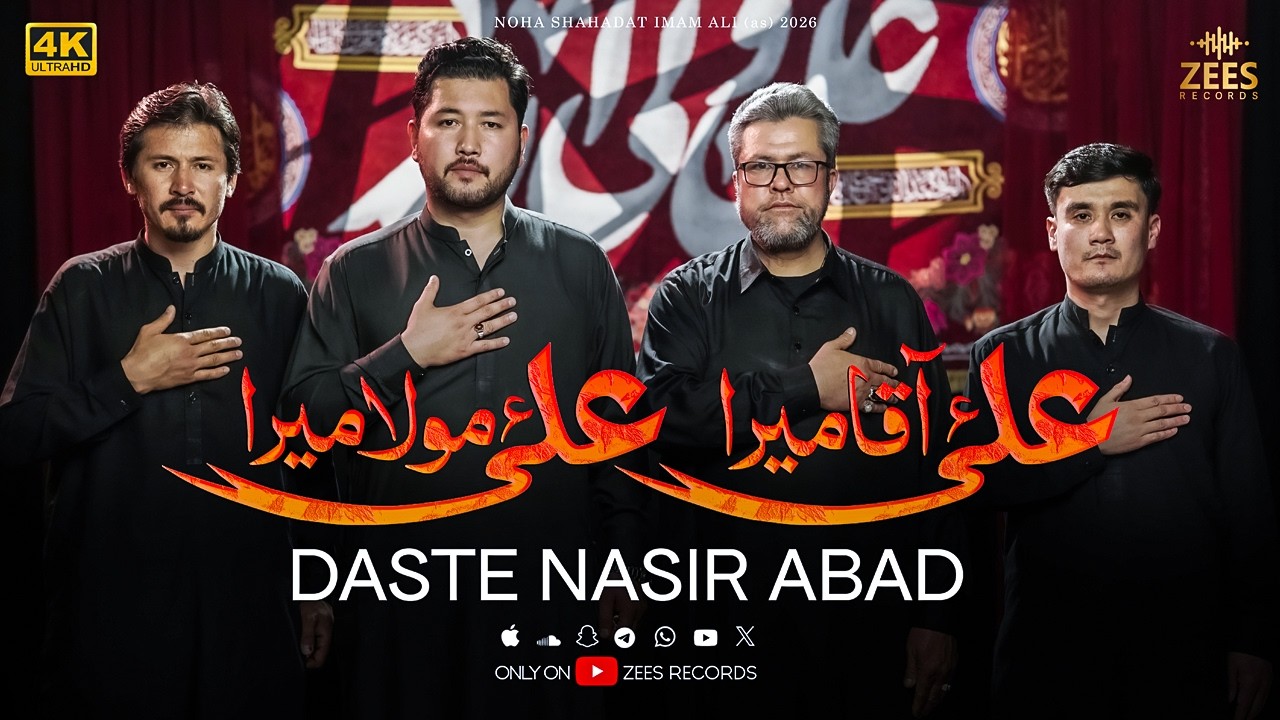 ALI AQA MERA ALI MOLA MERA | DASTE NASIR ABAD | NEW NOHA IMAM ALI 2026 | ZEES RECORDS