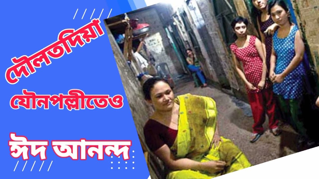 দৌলতদিয়া যৌন পল্লীতেও ঈদের আনন্দ।