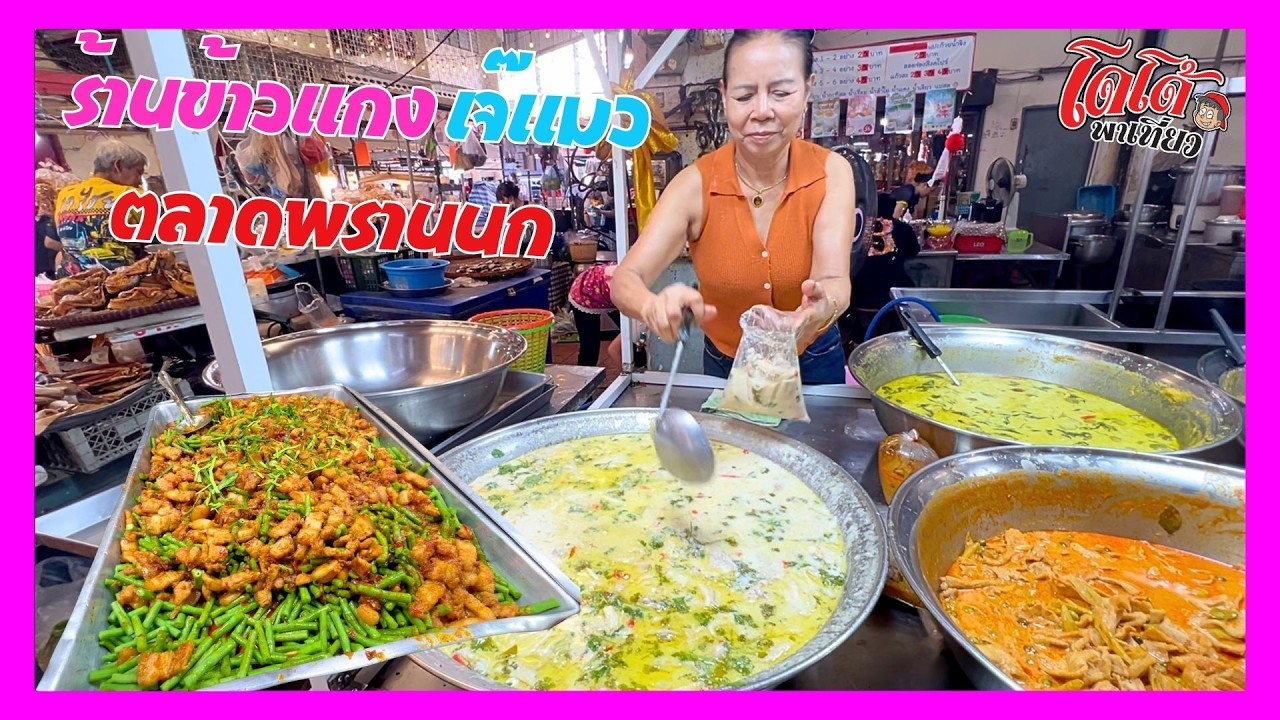 สามชั้นผัดพริกขิง มัสมั่นไก่ เขียวหวานเนื้อ ต้มข่าไก่ ร้านข้าวแกงเจ๊แมว ตลาดพรานนก