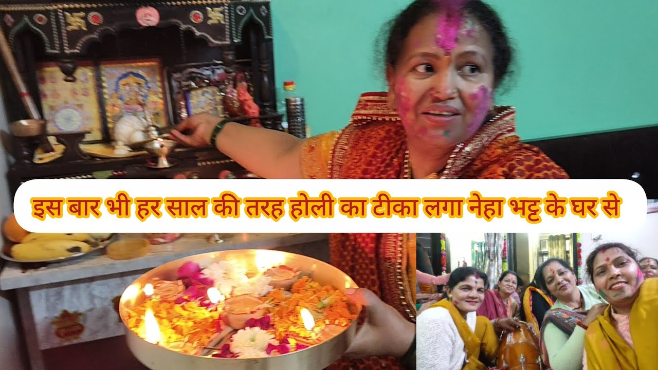 इस बार भी हर साल की तरह होली का टीका लगा नेहा भट्ट के घर से#youtubevideo #kirtan#pushpa mehra vlogs 