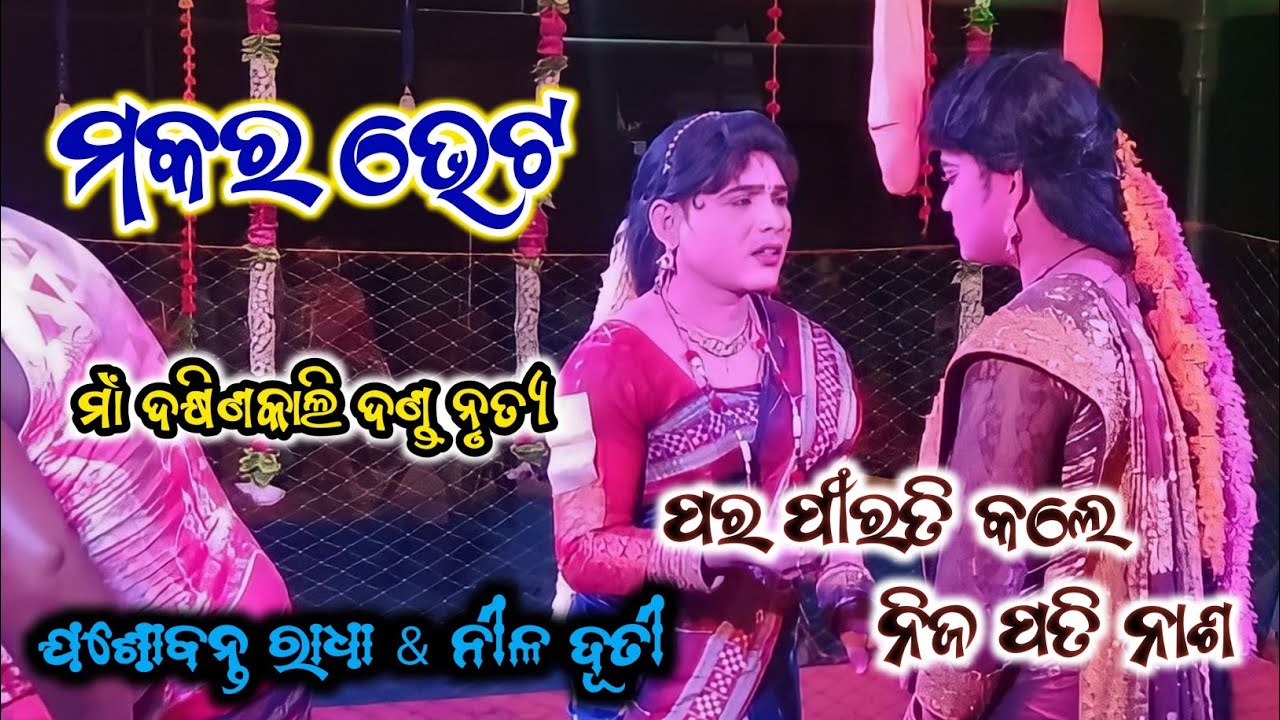 makara bhet | ma dakhinkali target danda | ମକର ଭେଟ | ଯଶୋବନ୍ତ & ନୀଳ