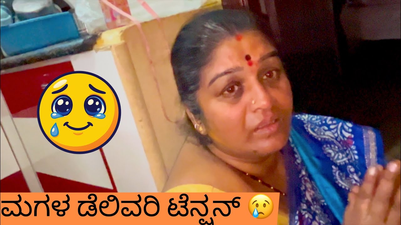 ಮಗಳ ಡೆಲಿವರಿ ದಿನ… ಅಮ್ಮನ ಹೃದಯದಲ್ಲಿ ಭಯ ಮತ್ತು ಪ್ರಾರ್ಥನೆ 😢